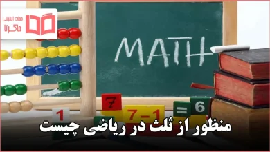 منظور از ثلث در ریاضی چیست