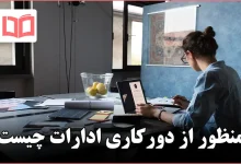 منظور از دورکاری ادارات چیست