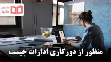 منظور از دورکاری ادارات چیست