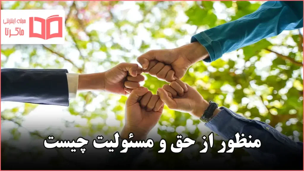 منظور از حق و مسئولیت چیست