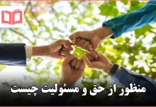 منظور از حق و مسئولیت چیست