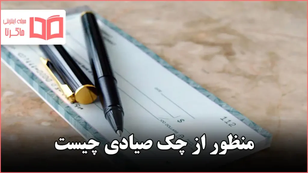 منظور از چک صیادی چیست