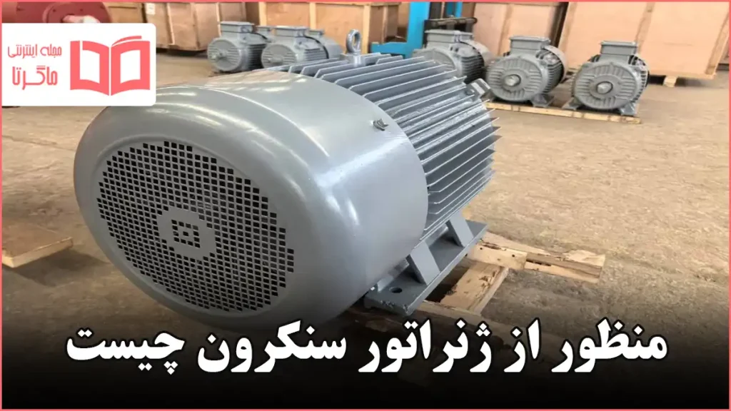 منظور از ژنراتور سنکرون چیست