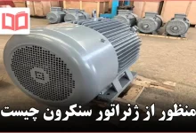 منظور از ژنراتور سنکرون چیست