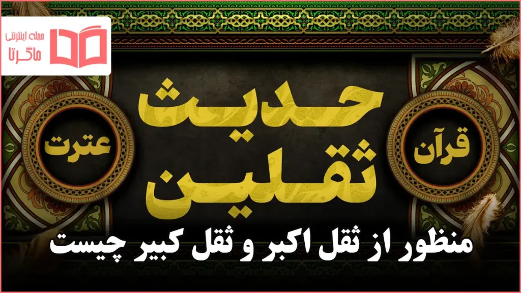 منظور از ثقل اکبر و ثقل کبیر چیست