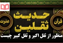 منظور از ثقل اکبر و ثقل کبیر چیست