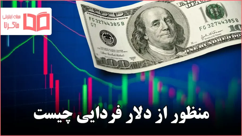 منظور از دلار فردایی چیست