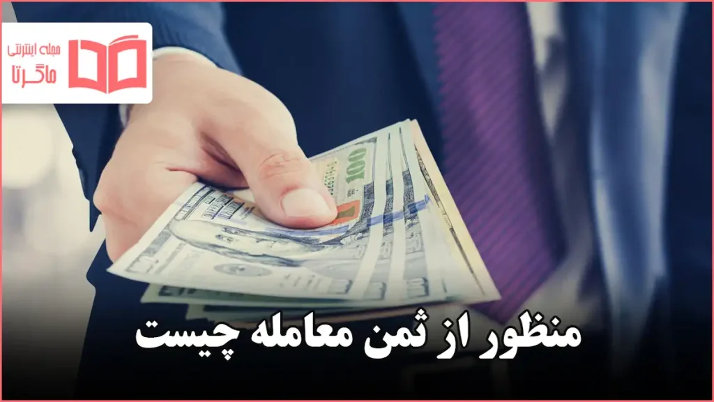 منظور از ثمن معامله چیست