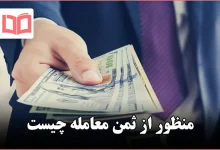 منظور از ثمن معامله چیست