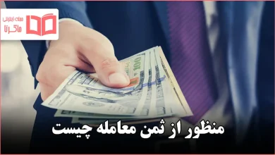 منظور از ثمن معامله چیست