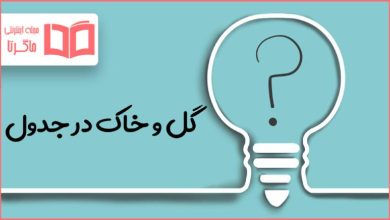 گل و خاک در جدول