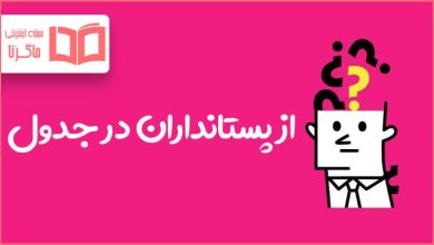 از پستانداران در جدول