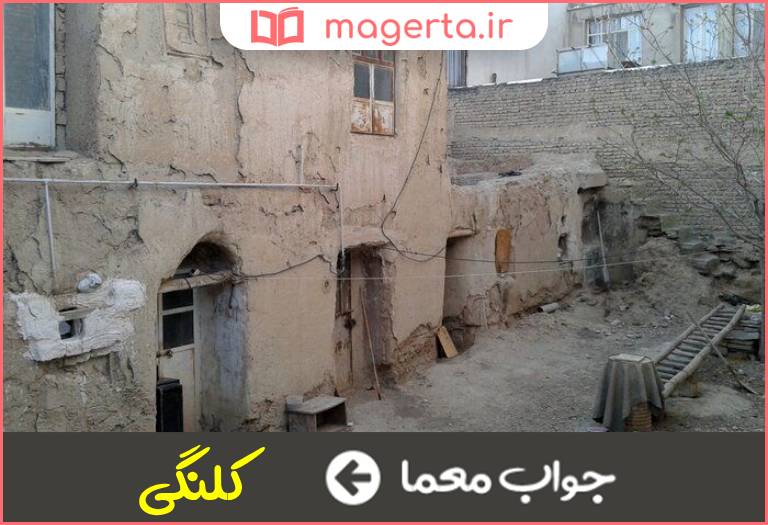 جواب معما بنای قدیمی در جدول