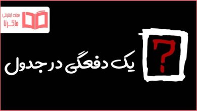 یک دفعگی در جدول