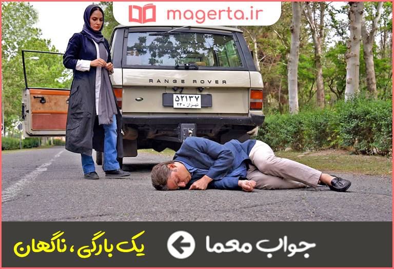 جواب معما یک دفعگی در جدول