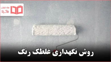 روش نگهداری غلطک رنگ