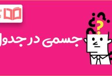 جسمی در جدول