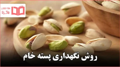 روش نگهداری پسته خام