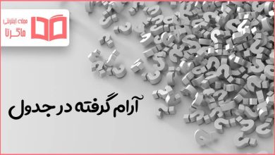 آرام گرفته در جدول