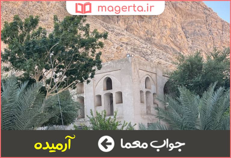 جواب معما آرام گرفته در جدول