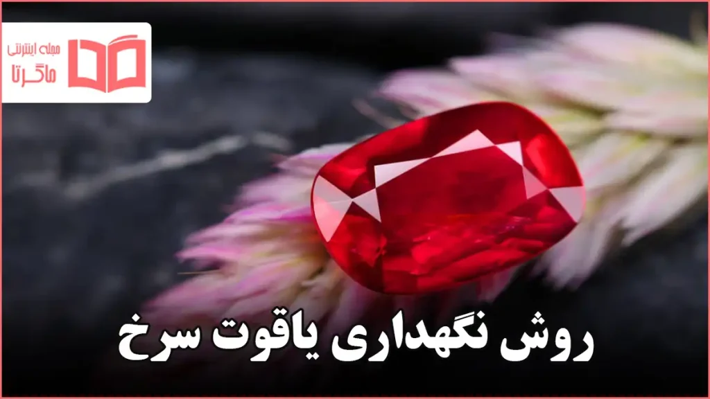 روش نگهداری یاقوت سرخ