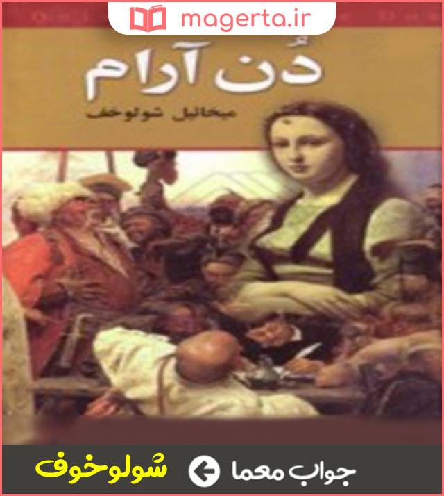 جواب معما نویسنده روسی رمان دل آرام در جدول