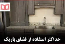 کابینت‌های کم‌عمق فضای باریک اما فوق‌کاربردی