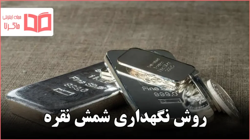 روش نگهداری شمش نقره