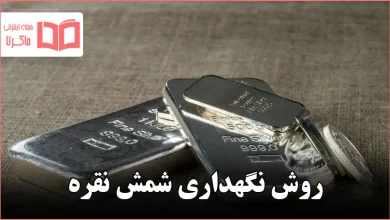 روش نگهداری شمش نقره