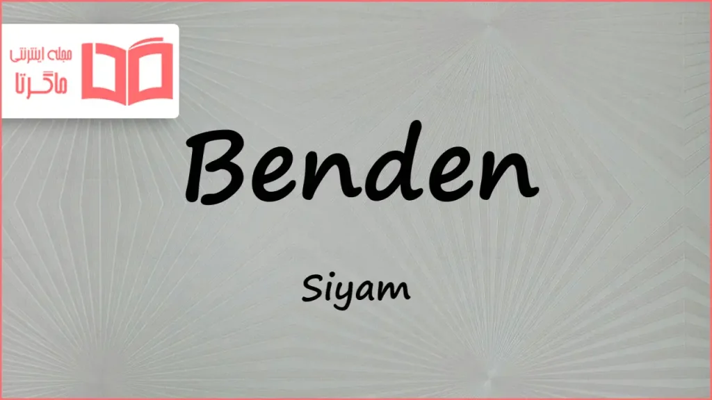 متن و ترجمه آهنگ Benden از Siyam