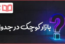 بازار کوچک در جدول