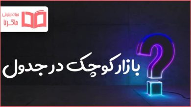 بازار کوچک در جدول