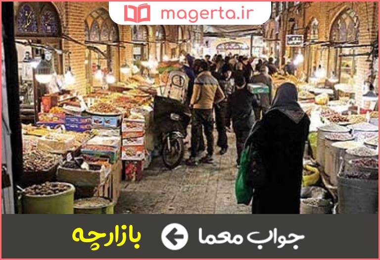 جواب معما بازار کوچک در جدول