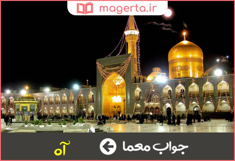 جواب معما نفس سوخته دلان در جدول
