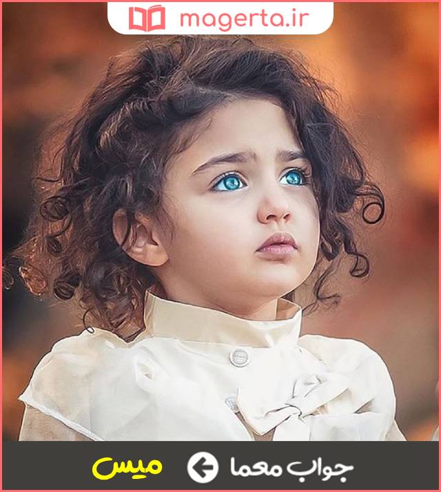 جواب معما دختر خانم در جدول