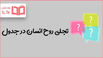 تجلی روح انسان در جدول