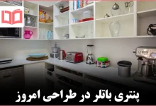پنتری باتلر مدرن بازتعریف یک فضای کلاسیک