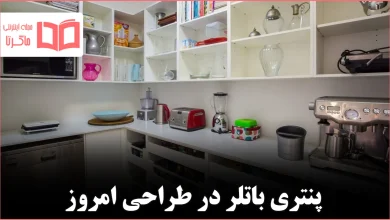 پنتری باتلر مدرن بازتعریف یک فضای کلاسیک