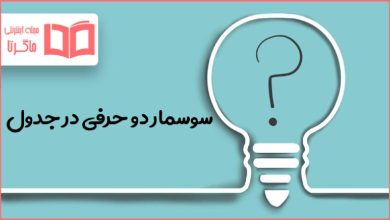 سوسمار دو حرفی در جدول