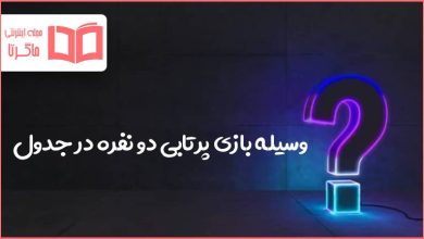 وسیله بازی پرتابی دو نفره در جدول