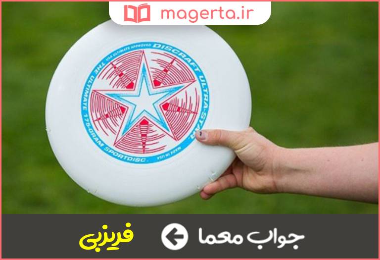 جواب معما وسیله بازی پرتابی دو نفره در جدول