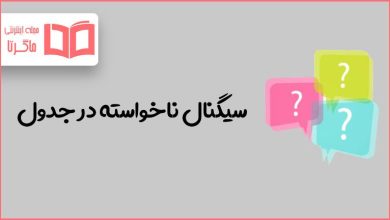 سیگنال ناخواسته در جدول