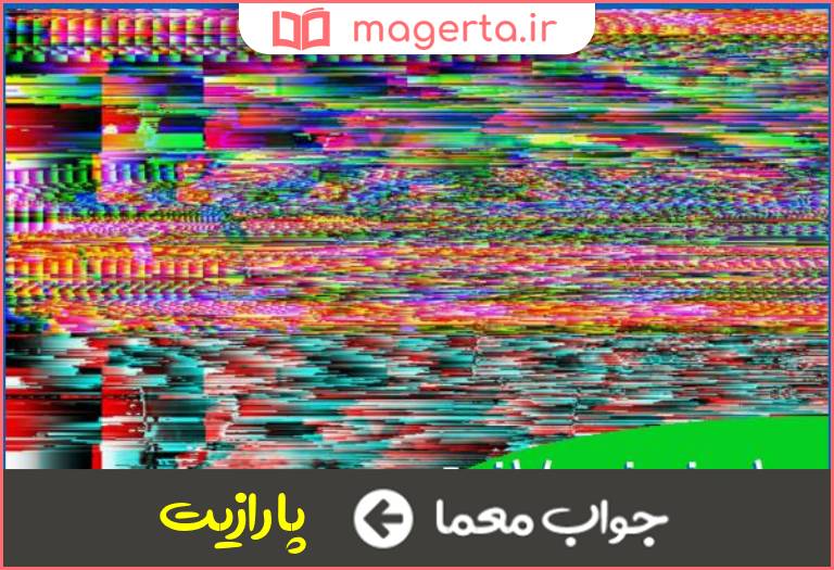 جواب معما سیگنال ناخواسته در جدول