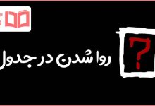 روا شدن در جدول