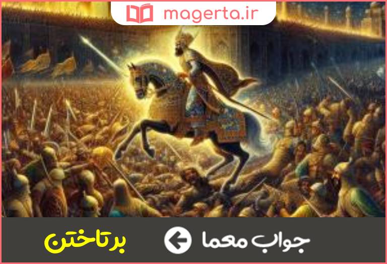 جواب معما روا شدن در جدول