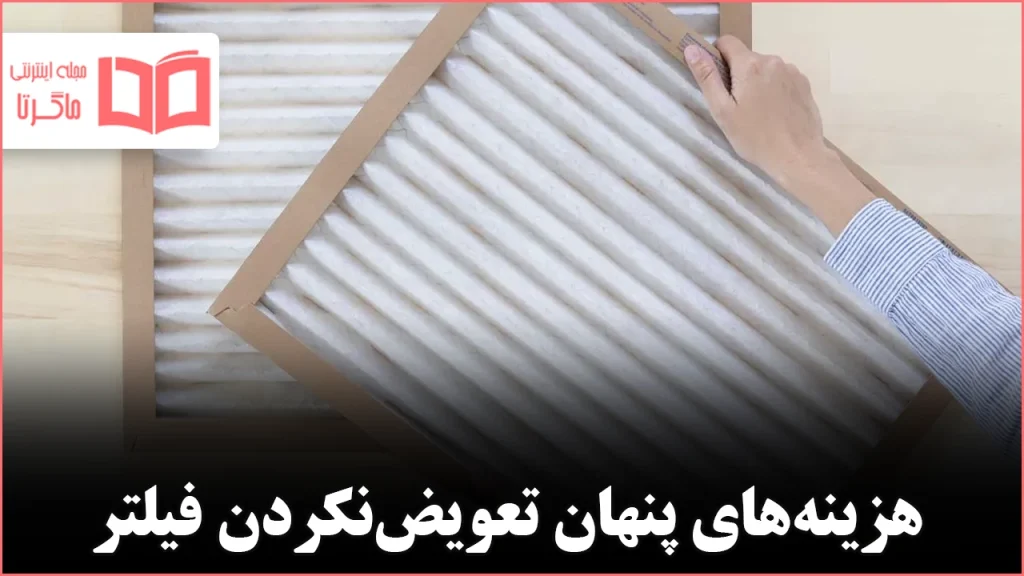 اگر فیلتر سیستم تهویه را عوض نکنیم چه اتفاقی می‌افتد؟