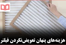 اگر فیلتر سیستم تهویه را عوض نکنیم چه اتفاقی می‌افتد؟