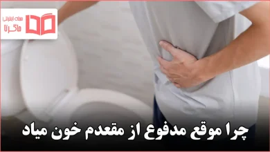 چرا موقع مدفوع از مقعدم خون میاد