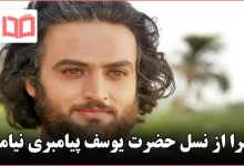 چرا از نسل حضرت یوسف پیامبری نیامد