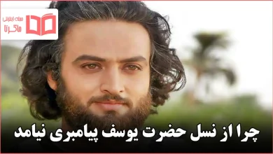 چرا از نسل حضرت یوسف پیامبری نیامد